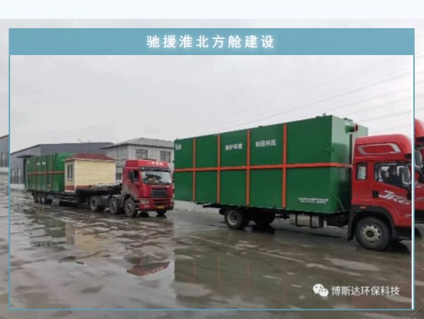 博斯達(dá)一體化廢水處理設(shè)備，火速馳援淮北方艙建設(shè)